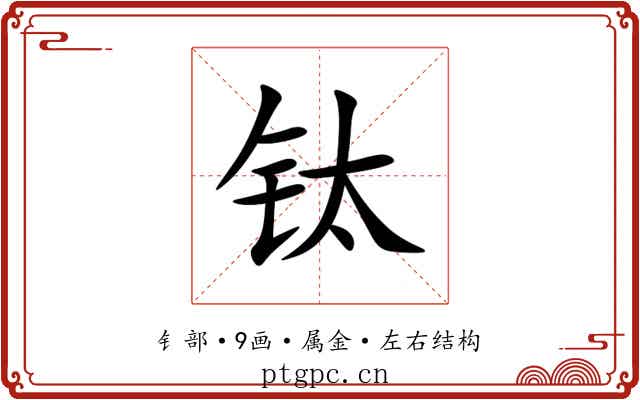 钛 钛