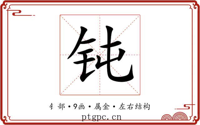 钝 钝