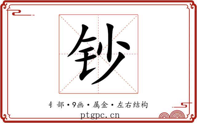 钞 钞