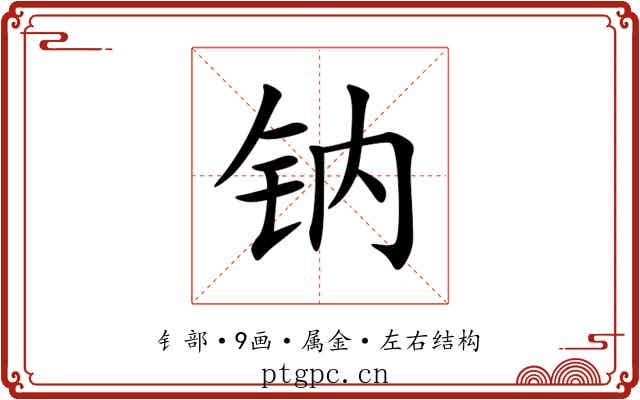 钠