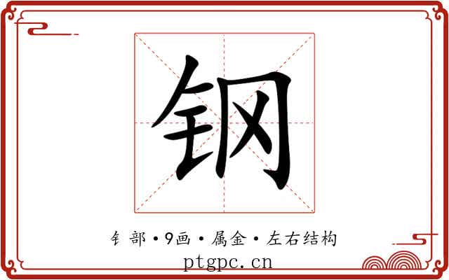 钢