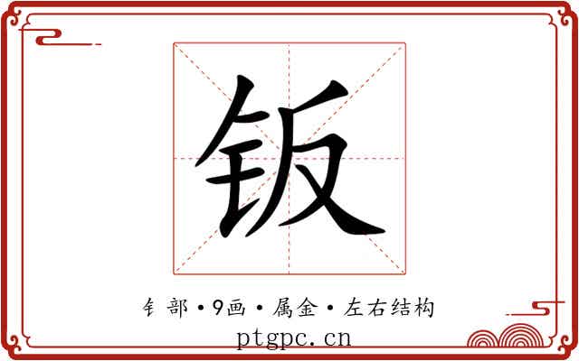 钣 钣