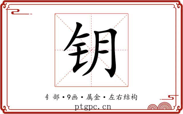 钥 钥