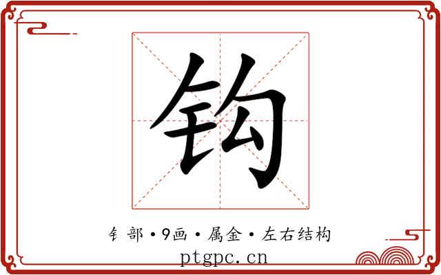 钩 钩