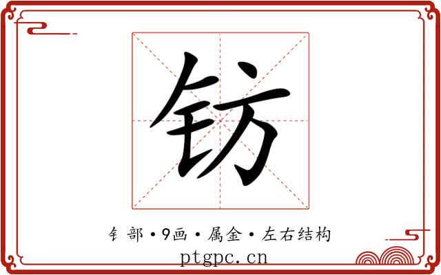 钫 钫