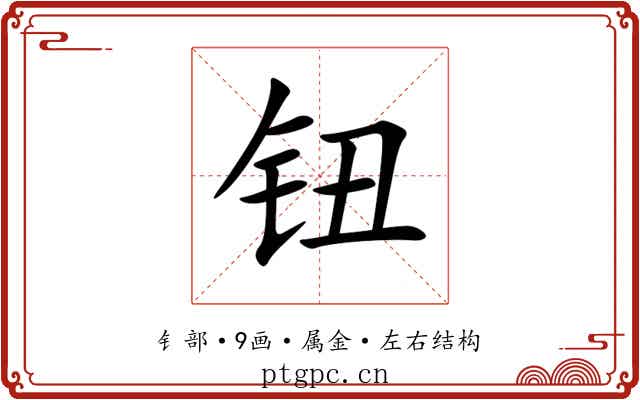 钮 钮