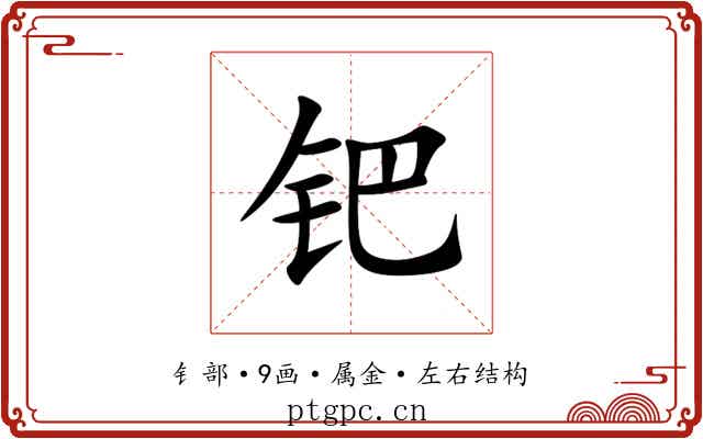 钯 钯