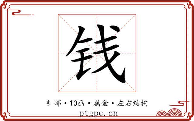 钱 钱