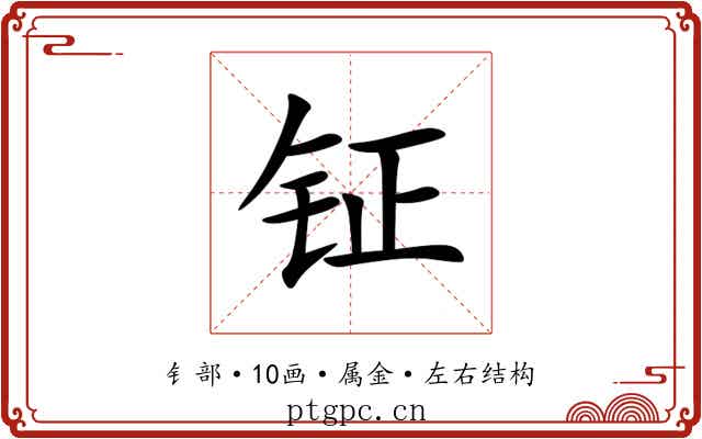 钲 钲