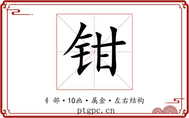 钳 钳