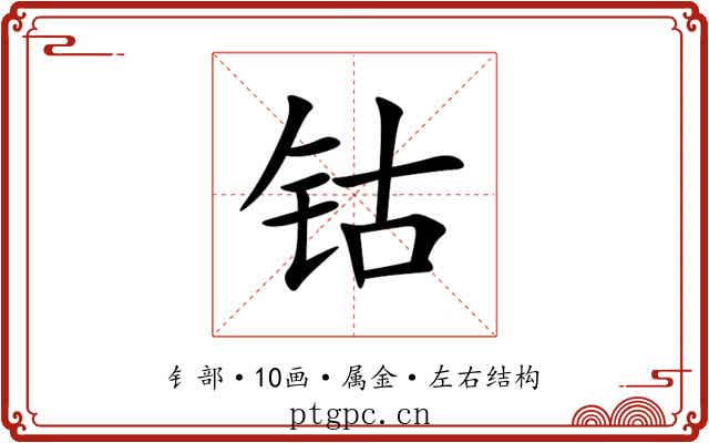 钴