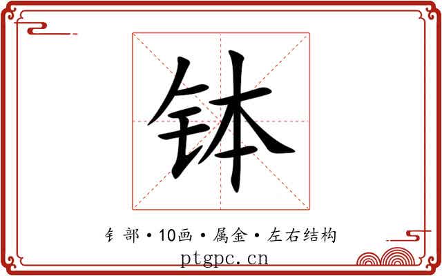 钵 钵