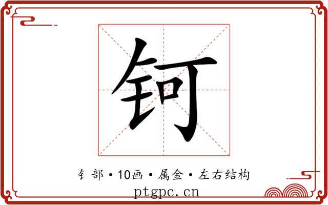 钶 钶