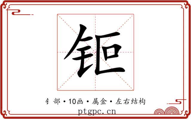 钷 钷