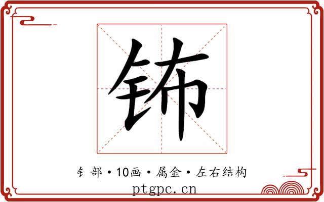 钸 钸