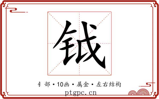 钺 钺