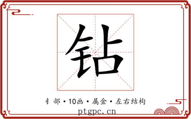 钻 钻