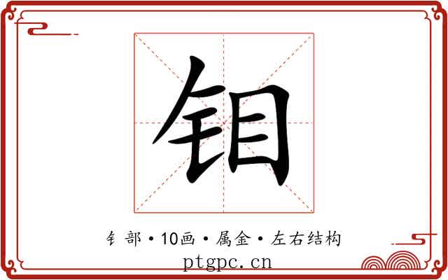 钼 钼