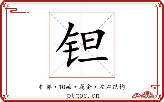 钽 钽