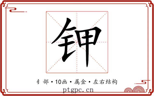 钾 钾
