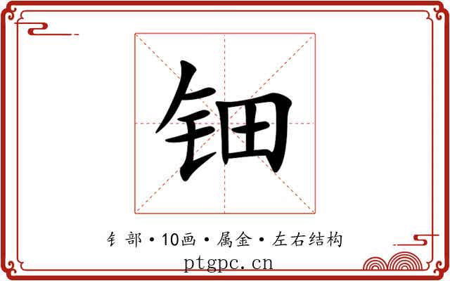 钿 钿