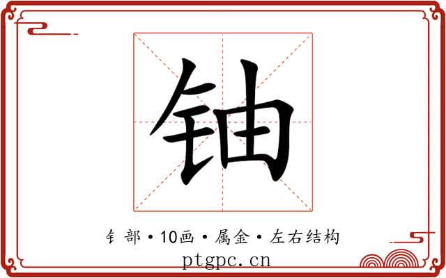 铀 铀
