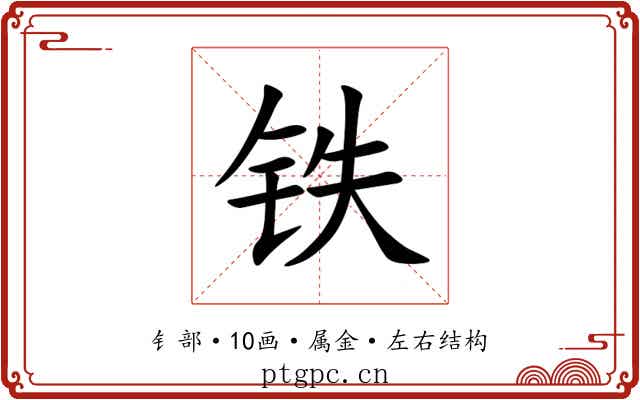 铁 铁