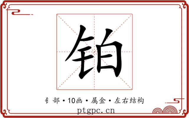 铂 铂