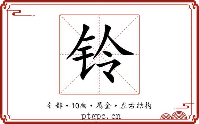 铃 铃