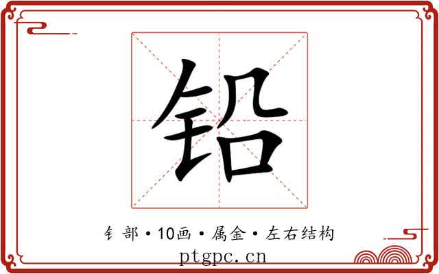 铅 铅