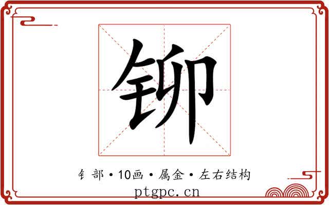 铆 铆