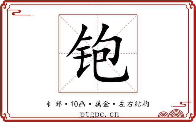 铇