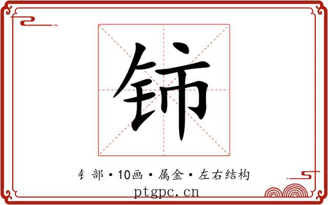 铈 铈
