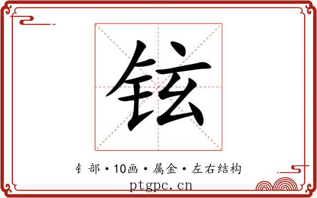 铉 铉