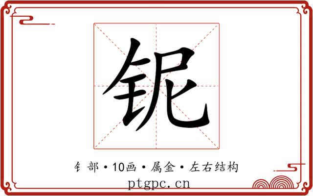 铌