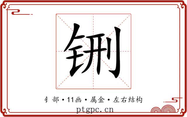 铏 铏