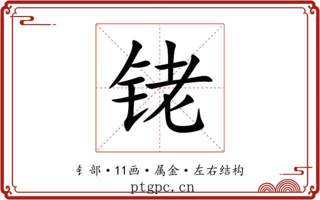 铑 铑