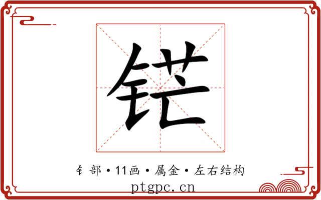 铓 铓