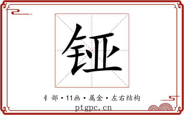 铔