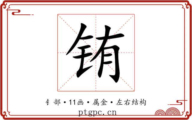 铕 铕