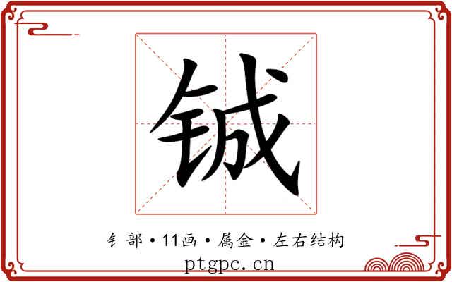 铖 铖