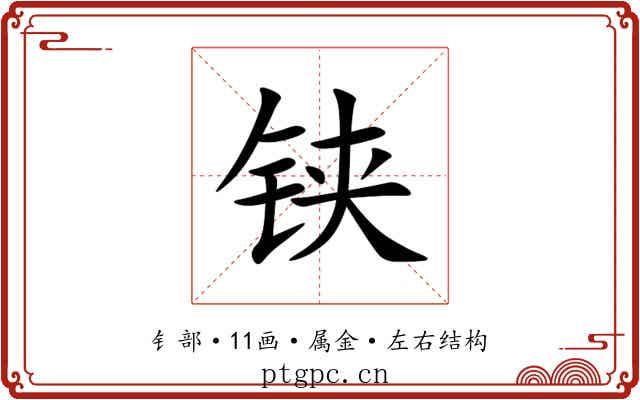 铗 铗