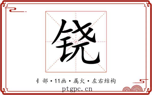 铙 铙