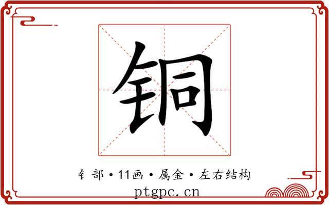 铜 铜