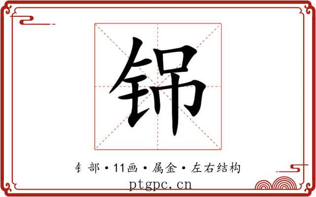 铞