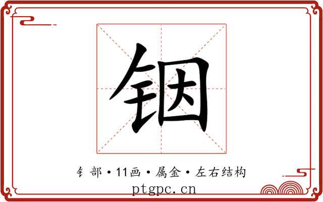 铟