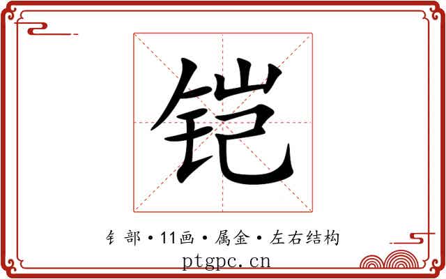 铠 铠