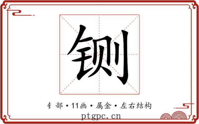 铡 铡