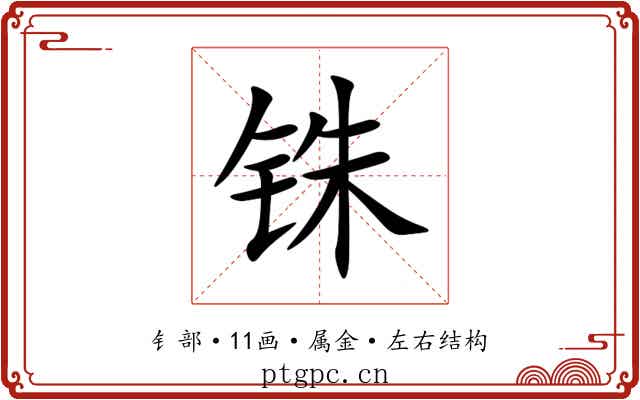 铢 铢