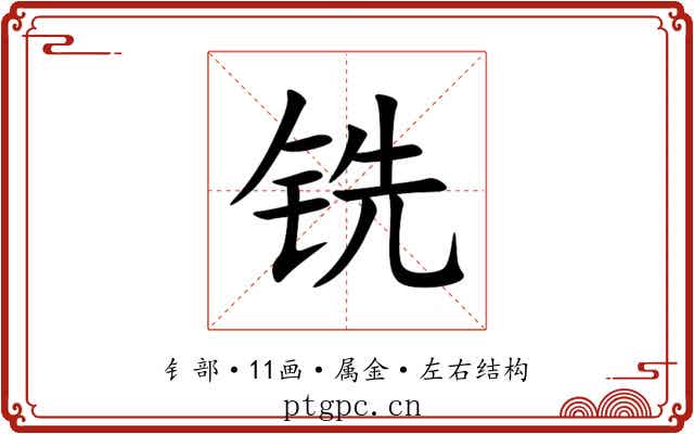 铣 铣